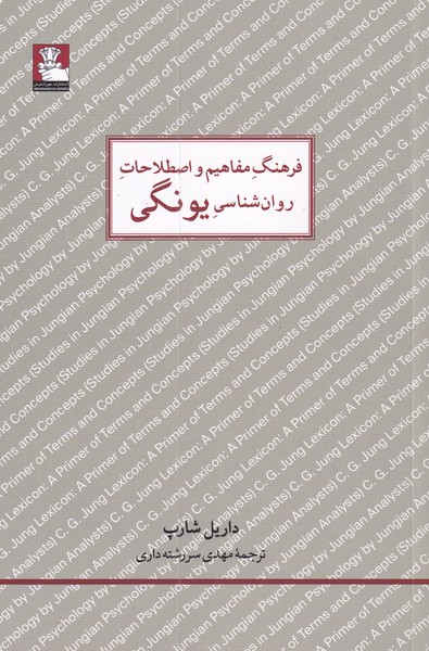 فرهنگ مفاهیم و اصطلاحات روان شناسی یونگی