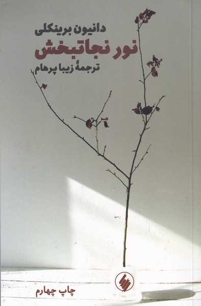 نور نجاتبخش(فرزان‌روز) *$$