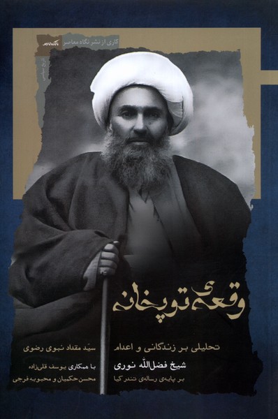 وقعه‌ ی توپخانه: تحلیلی بر زندگانی و اعدام شیخ فضل الله نوری