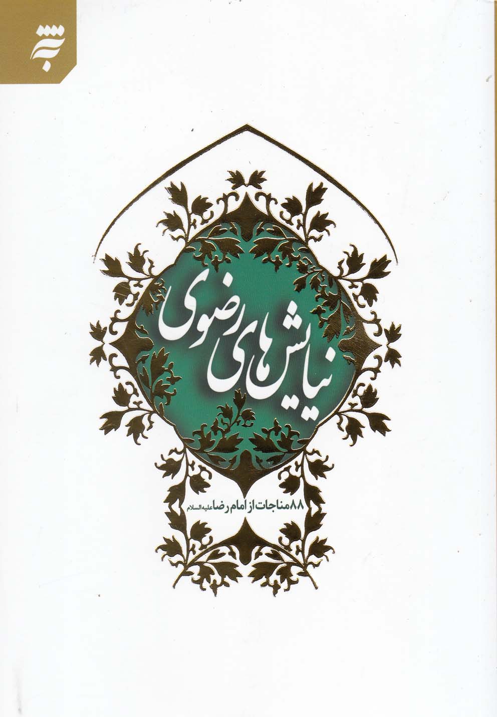 نیایش‌های رضوی(به‌نشر) @$$