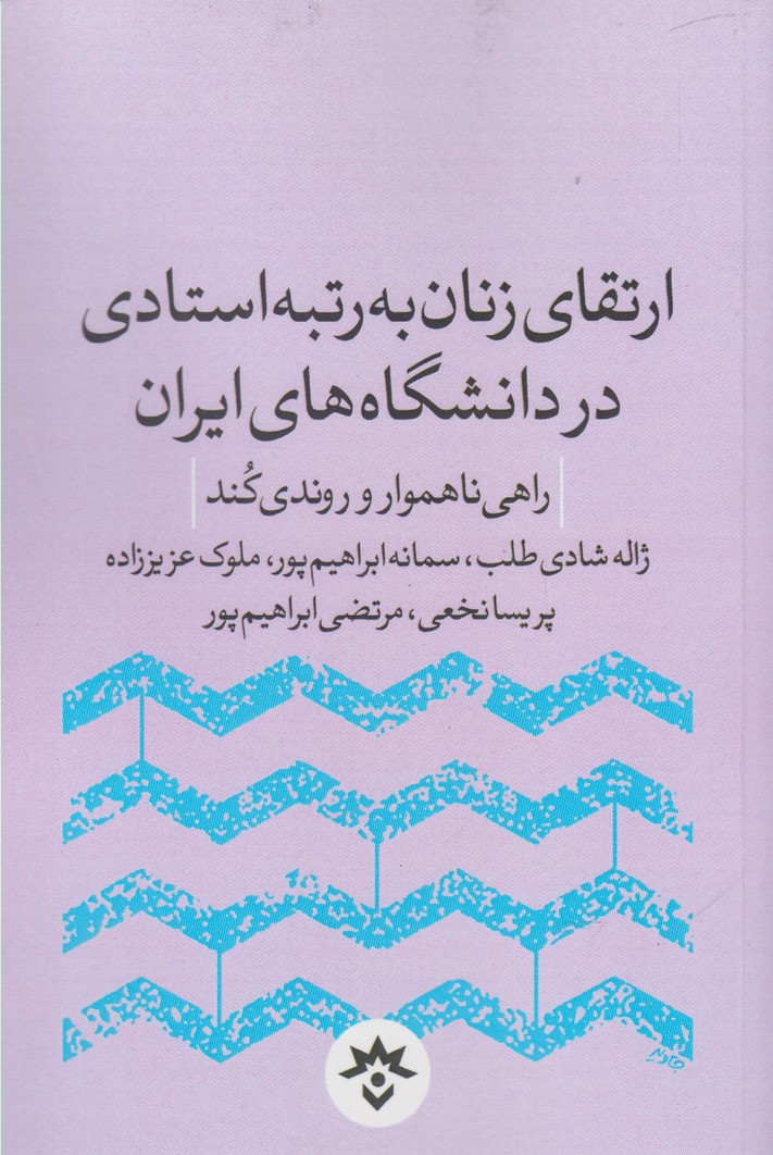 ارتقای زنان به رتبه استادی در دانشگاه(مطالعات‌)*$$