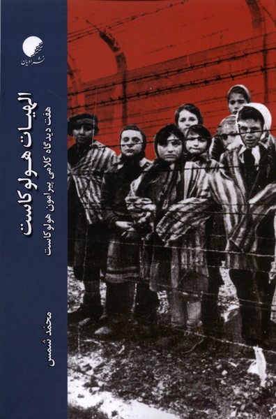 الهیات هولوکاست: هفت دیدگاه کلامی پیرامون هولوکاست