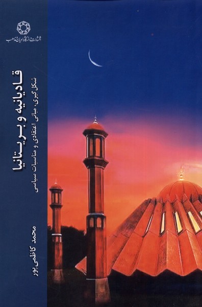 قادیانیه و بریتانیا(ادیان‌مذاهب)*