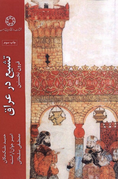تشیع در عراق(ادیان‌و‌مذاهب)*