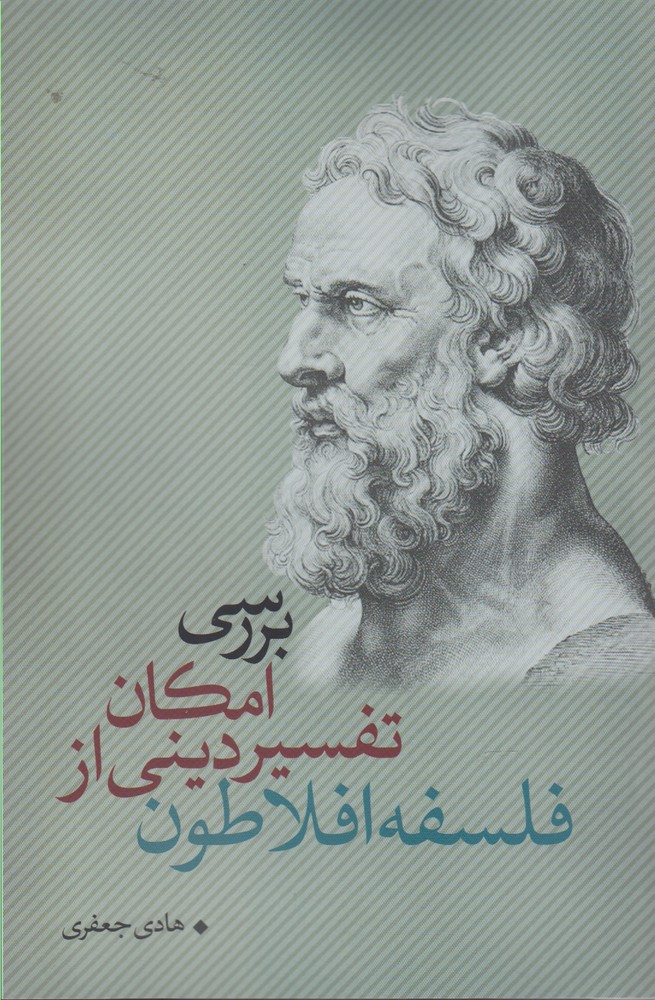 بررسی‌امکان‌تفسیر‌دینی‌از‌فلسفه‌افلاطون(نقدفرهنگ)$$