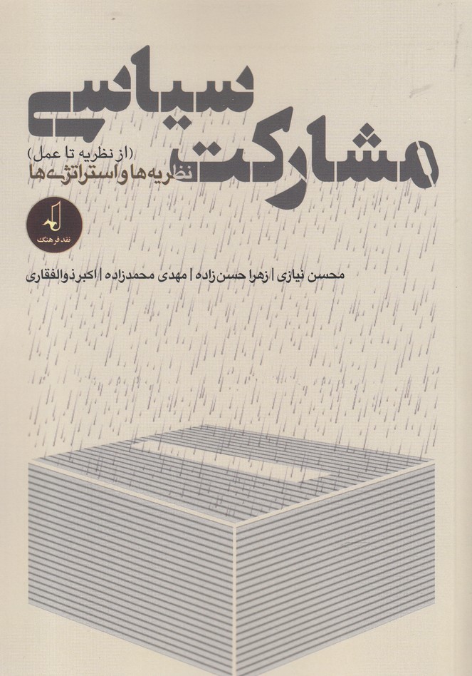 مشارکت سیاسی(ازنظریه‌تا‌عمل)نقد‌فرهنگ