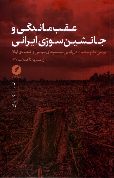 عقب‌ماندگی و جانشین‌سوزی ایرانی(نقدفرهنگ)
