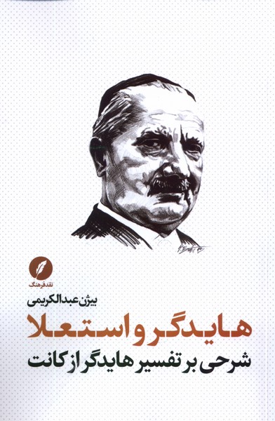 هایدگر و استعلا(شرحی‌بر‌تفسیر‌هایدگر‌‌از‌کانت)نقدفرهنگ