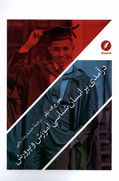 درآمدی بر انسان‌شناسی آموزش و پرورش(نقدفرهنگ)