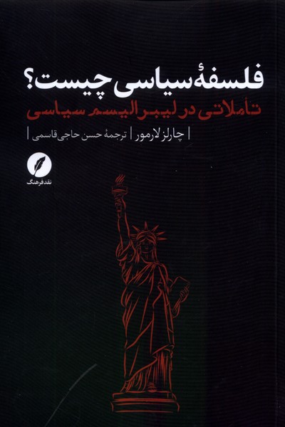 فلسفه‌ی سیاسی چیست؟ (تاملاتی در لیبرالیسم سیاسی)