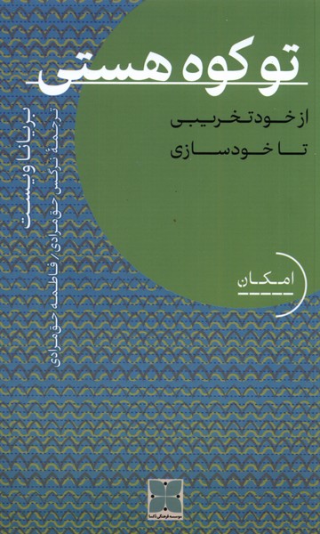 تو کوه هستی(از‌خود‌تخریبی‌تا‌خودسازی)دکسا