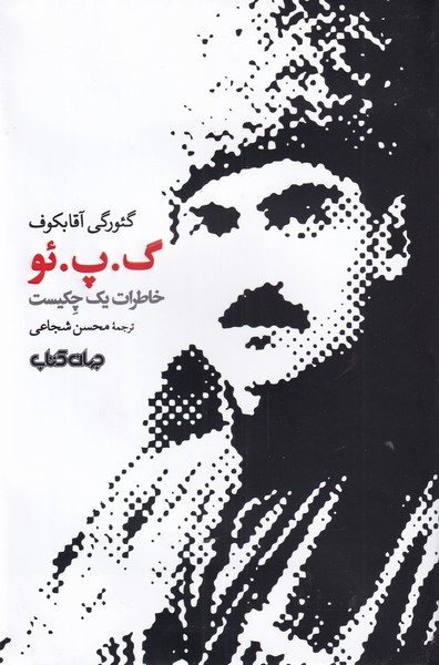 گ‌ پ ‌ئو(خاطرات یک چکیست)جهان‌کتاب$$