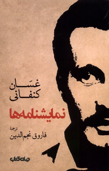 نمایشنامه‌ها(جهان‌کتاب)