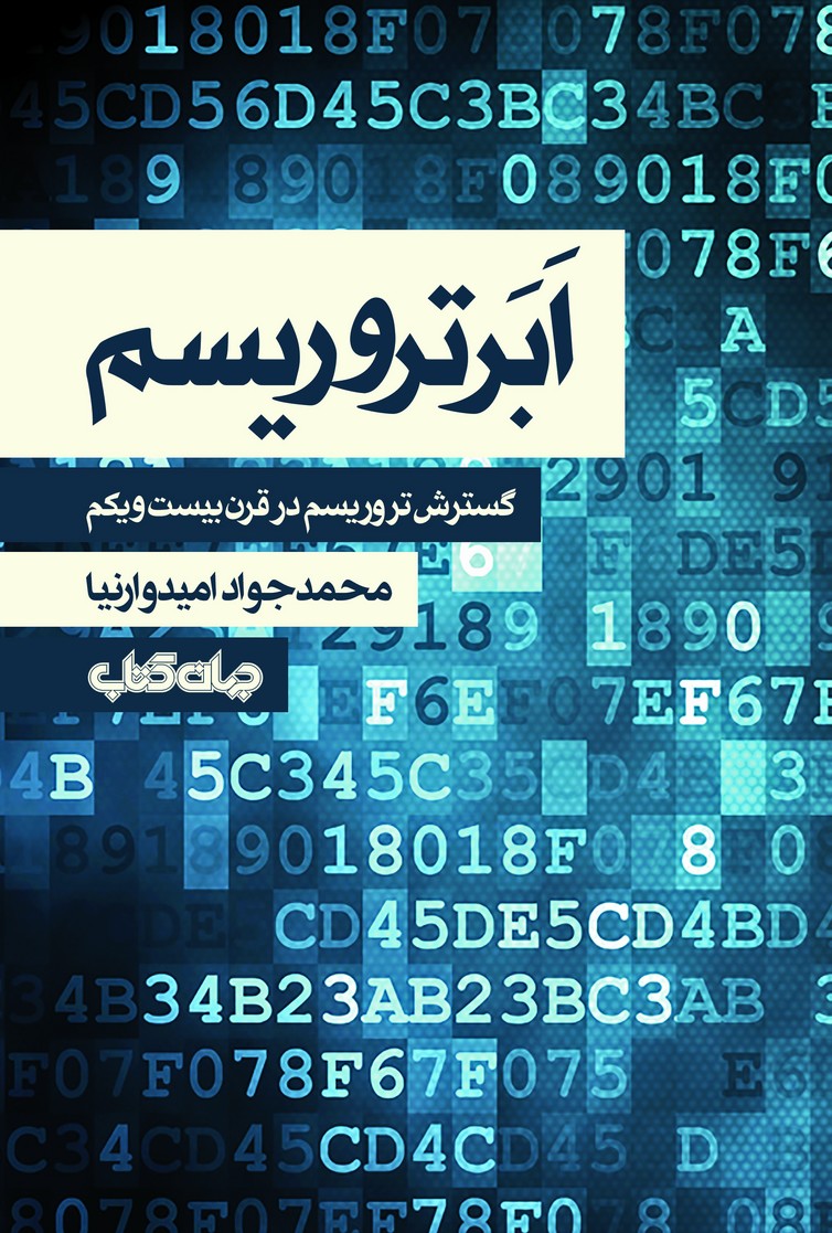 ابر تروریسم(‌تروریسم‌قرن‌بیست‌یکم)جهان‌کتاب$$