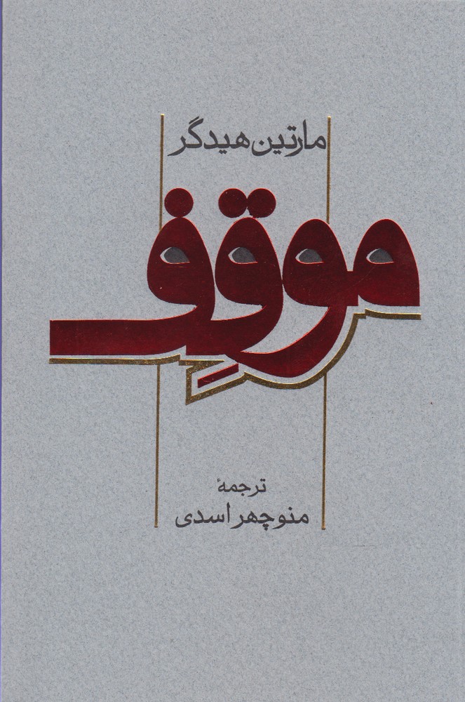 موقف(پرسش)
