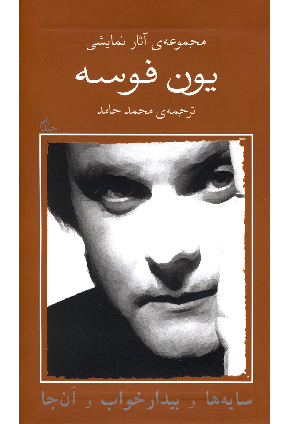 یون فوسه(9)سایه‌هاوبیدارخواب‌وآن‌جا(نیلا) *