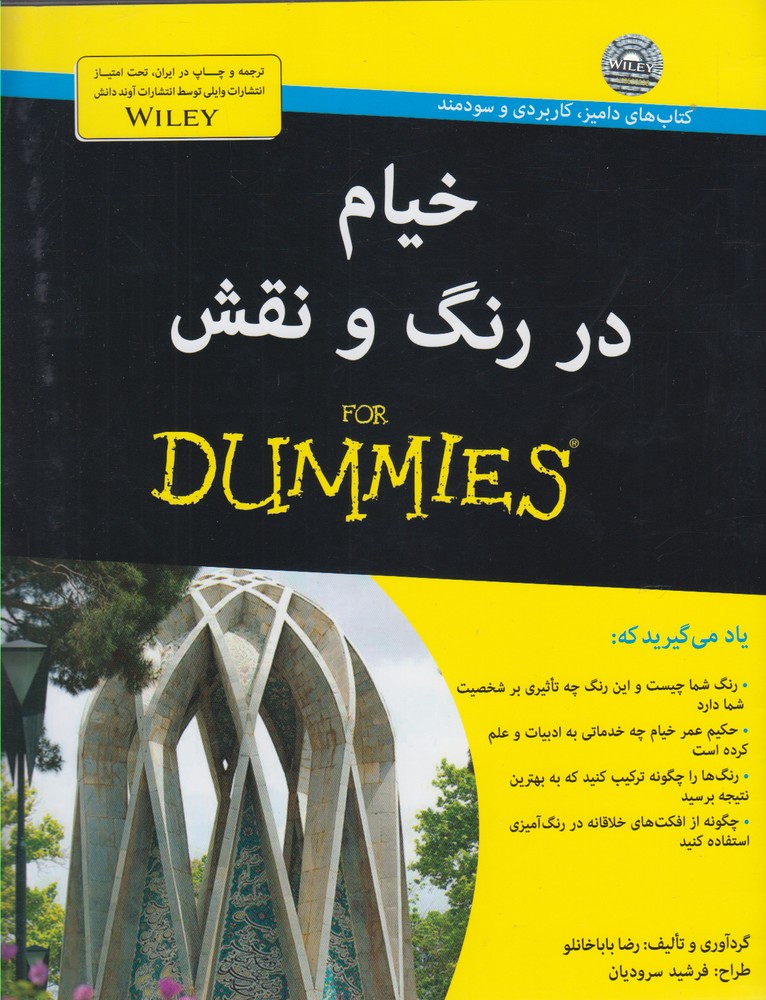 خیام در رنگ و نقش(دامیز)آونددانش *