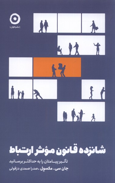 شانزده قانون موثر ارتباط(مون)*
