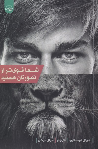 شما قوی تر از تصورتان هستید(سلماس)*