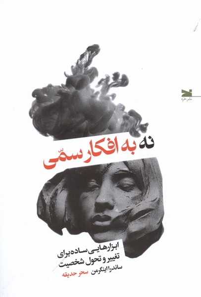 نه به افکار سمی: ابزارهایی ساده برای تغییر و تحول شخصیت 