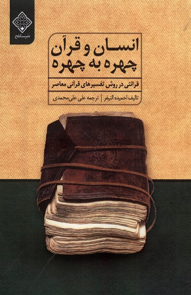 انسان و قرآن چهره به چهره(سنگلج)