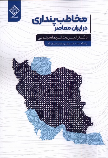 مخاطب پنداری در ایران معاصر/سنگلج