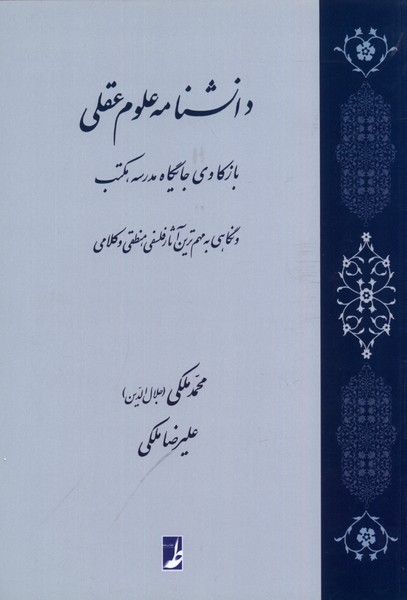 دانشنامه علوم عقلی(کتاب‌طه)