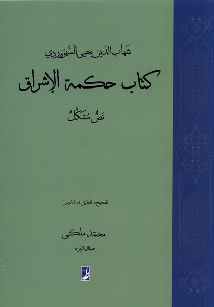 کتاب حکمة الاشراق(نص‌مشکل)کتاب‌طه