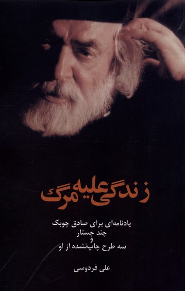 زندگی علیه مرگ(یادنامه‌ای‌برای‌صادق‌چوبک)پایان@