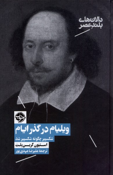 ویلیام در گذر ایام(خوب)*