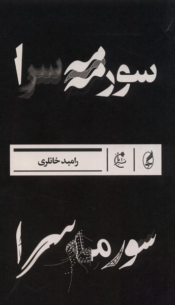 سورمه سرا(بان)