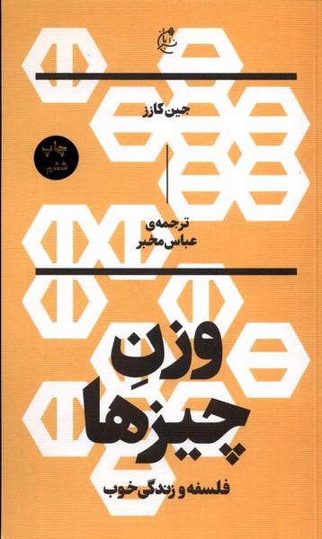 وزن چیزها(فلسفه‌وزندگی‌خوب)بان