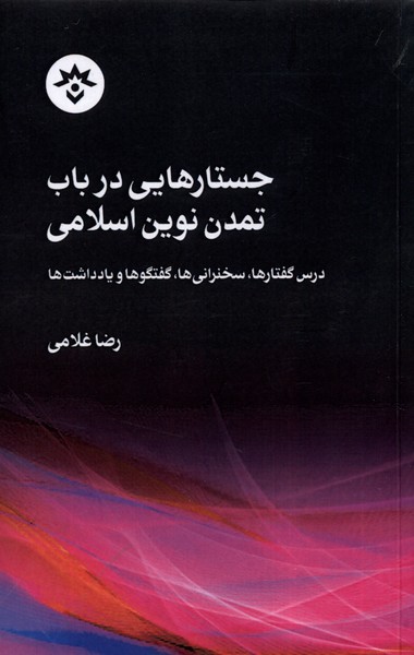 جستارهایی ‌در‌ باب‌ تمدن ‌نوین ‌اسلامی