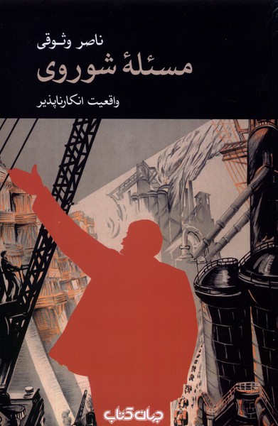 مسئله‌ی شوروی(جهان‌کتاب)