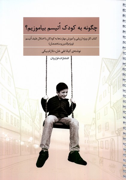 چگونه به کودک اتیسم بیاموزیم(فراروان)*