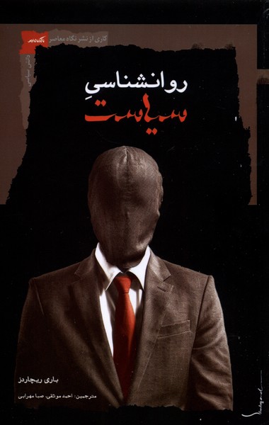 روانشناسی سیاست(نگاه‌معاصر)*