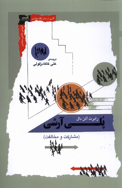 پلی آرشی (مشارکت‌ و‌ مخالفت) 