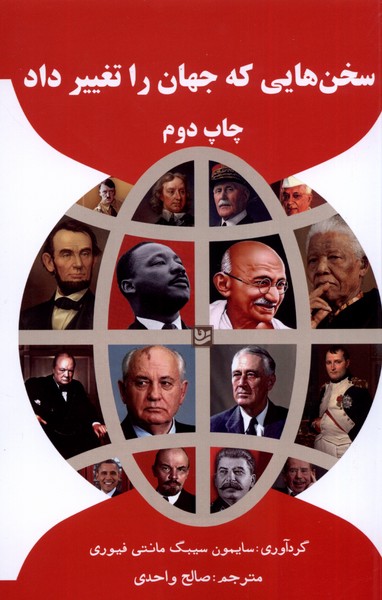 سخن‌هایی که جهان را تغییر داد(گویا)@