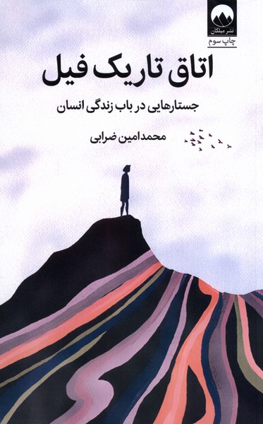 اتاق تاریک فیل(جستارهایی‌در‌باب‌زندگی‌)میلکان *