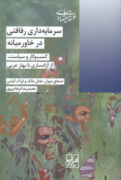 سرمایه داری رفاقتی در خاورمیانه: کسب و کار و سیاست، از آزادسازی تا بهار عربی 