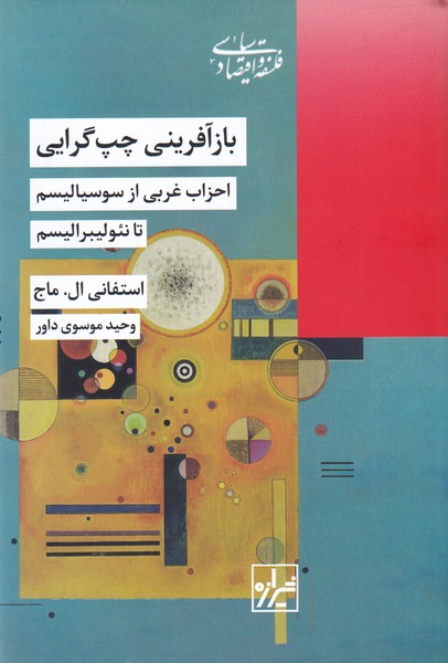 باز آفرینی چپ‌گرایی(شیرازه‌کتاب‌ما‌)