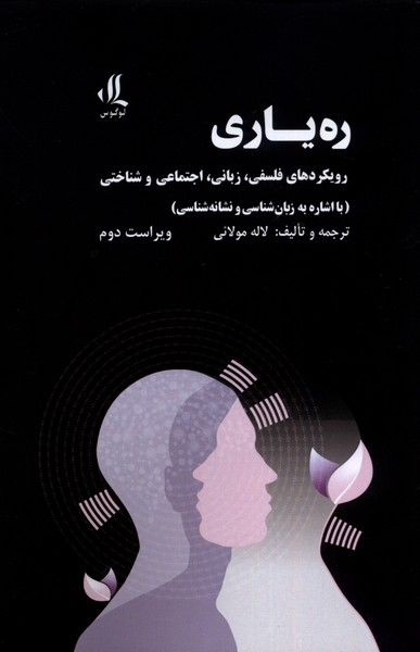 ره ‌یاری: رویکرد‌های ‌فلسفی‌، زبانی، اجتماعی و شناختی