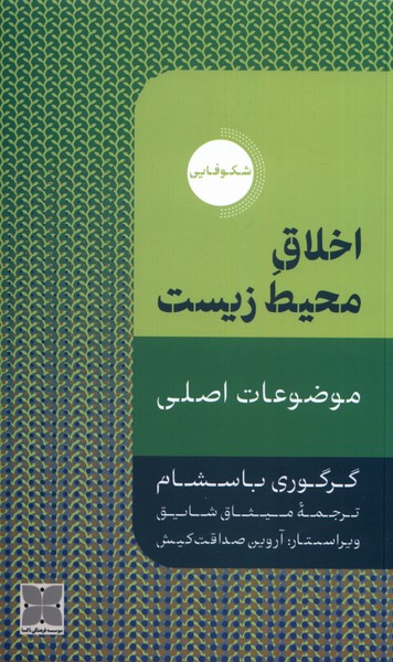 اخلاق محیط زیست(دکسا)