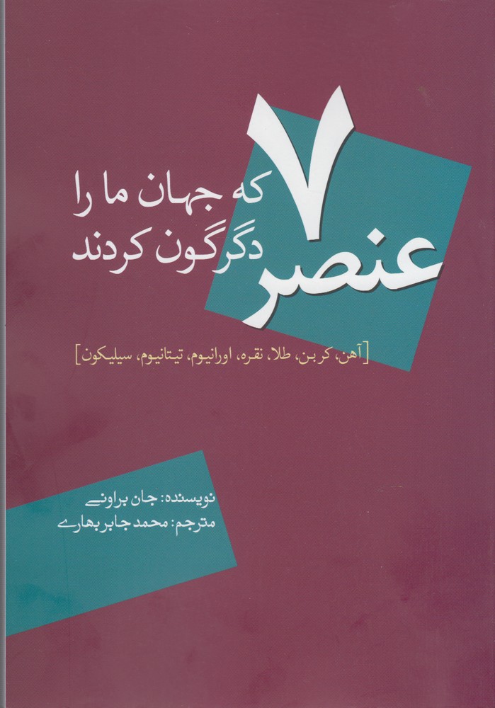 7 عنصر که جهان ما را دگرگون کردند(سبزان) *