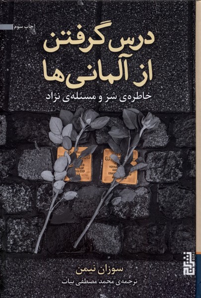 درس گرفتن از آلمانی ‌ها: خاطره ی شر و مسئله ی نژاد
