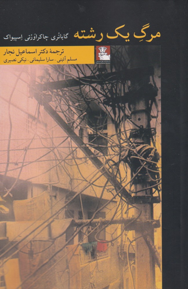 مرگ یک رشته(مهراندیش)*
