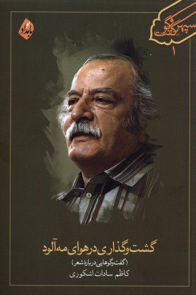 گشت و گذاری در هوای مه آلود(بامدادنو)@