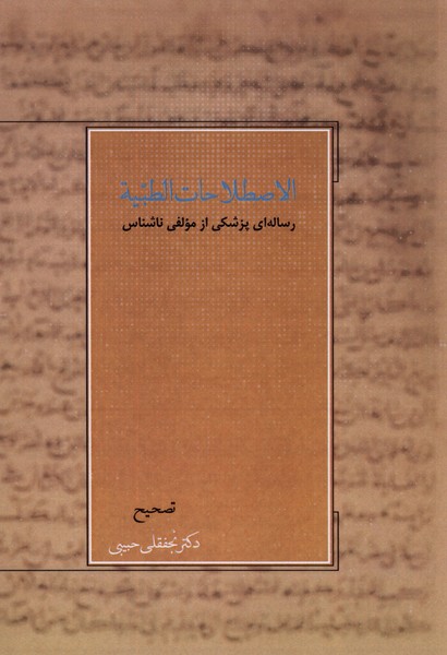 اصطلاحات الطبیه(رساله‌ای‌پزشکی‌‌)آتش‌طور@