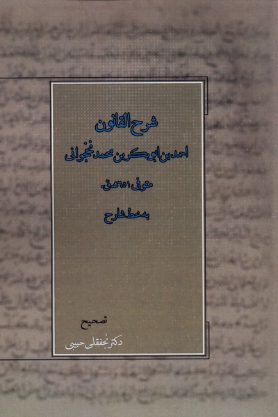 شرح القانون(آتش‌طور)@