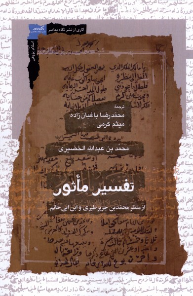 تفسیر ماثور(نگاه‌معاصر)*
